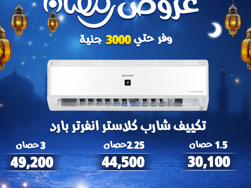 اسعار و عروض التكييفات في رمضان