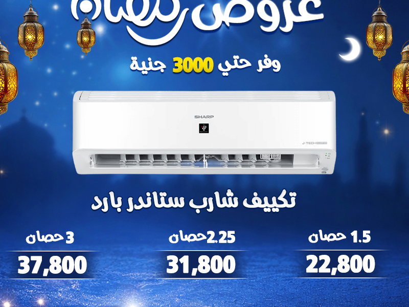 اسعار و عروض التكييفات في رمضان