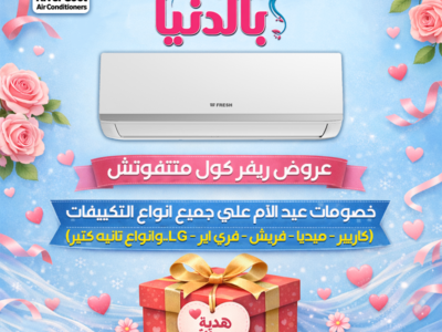 بمناسبة عيد الأم، ريفر كول مقدم عروض مميزة وخصومات قوية على جميع أنواع التكييفات.