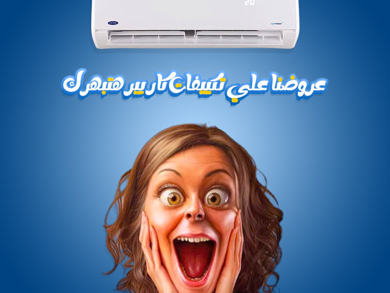 أسعار تكييف كاريير 1.5 حصان سعر تكييف 2.25 حصان بارد فقط