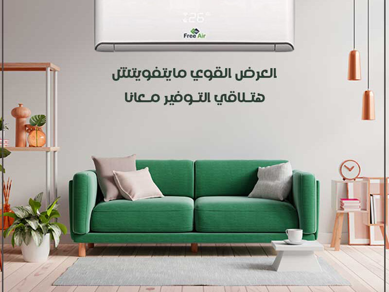 مميزات وعيوب تكييف Free Air سعر تكييف Free Air 3 حصان