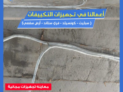 لو عندك مساحة كبيرة وعايز نظام تكييف يديك أداء قوي وشكل منظم، تكييفات الكونسيلد هتكون الاختيار الأمثل