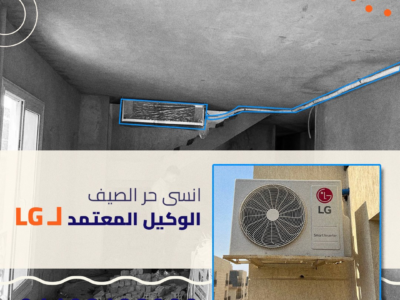لو بتجهز مكانك وعايز نظام تكييف متكامل بدون أي تأثير على التصميم، اختار تكييفات LG الكونسيلد من ريفر كول