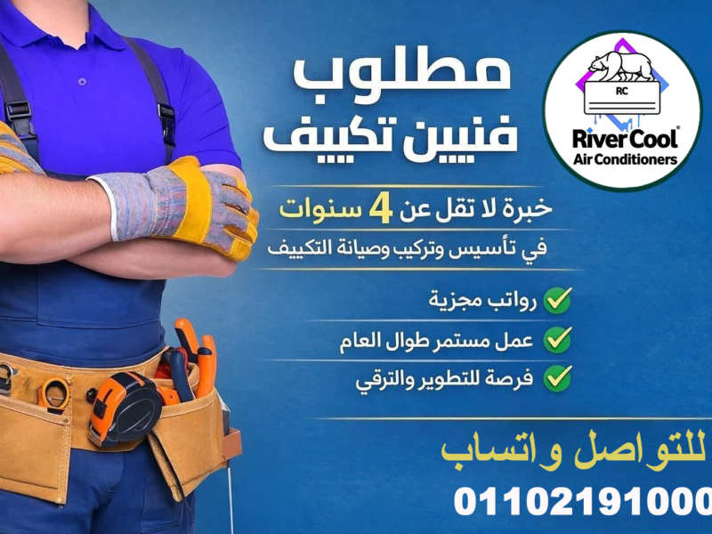 مطلوب لدى شركة تكييفات فنيين تكييف