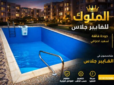 احواض وحمامات سباحة فيبر من شركة الملوك للفيبر جلاس