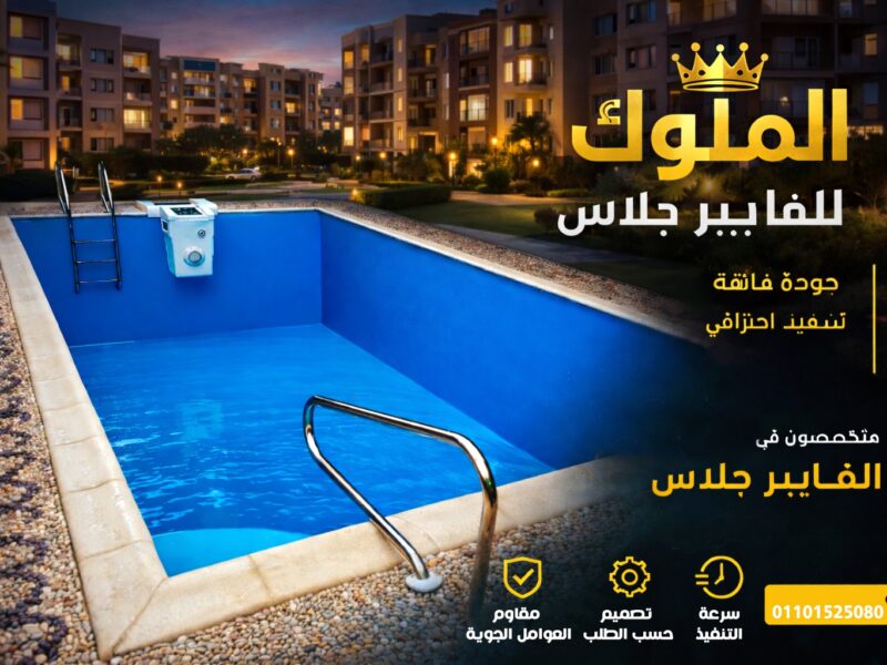 احواض وحمامات سباحة فيبر من شركة الملوك للفيبر جلاس