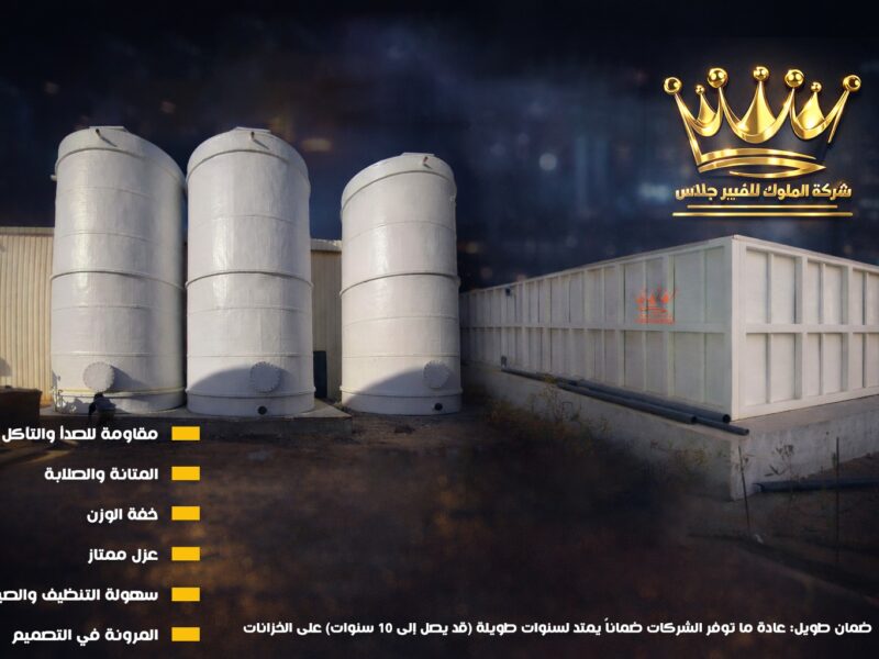خزانات المياه والاحماض والكيماوبات من شركة الملوك للفيبر جلاس