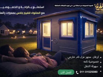 اكشك أمن وحراسة , حمامات متنقلة , كرفانات ، غرف معيشة فيبر جلاس