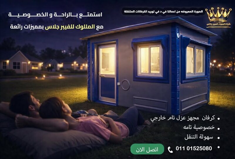 اكشك أمن وحراسة , حمامات متنقلة , كرفانات ، غرف معيشة فيبر جلاس