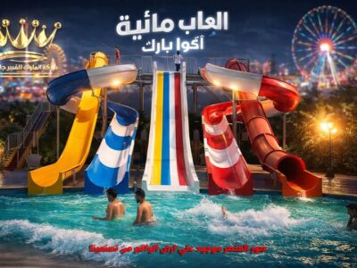 الاكوا بارك والالعاب المائية استثمر واجني الارباح