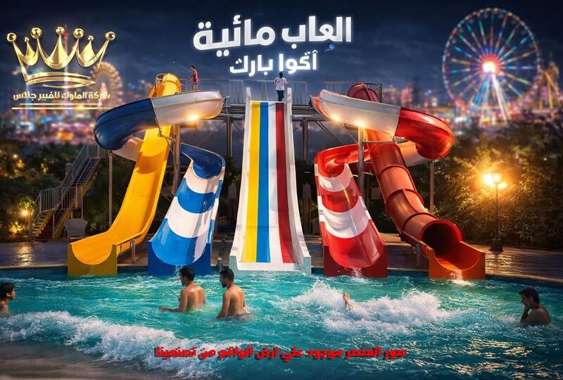 الاكوا بارك والالعاب المائية استثمر واجني الارباح