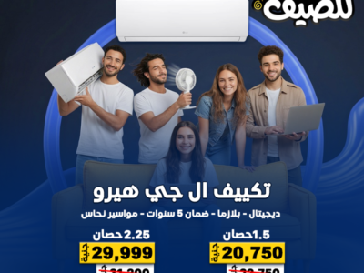 اختار راحة بيتك من دلوقتي مع عروض ريفر كول على التكييفات