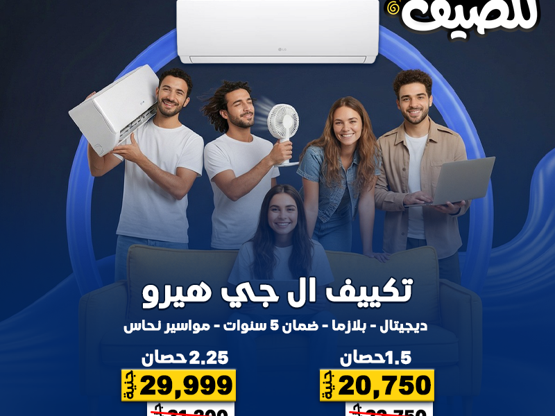 اختار راحة بيتك من دلوقتي مع عروض ريفر كول على التكييفات