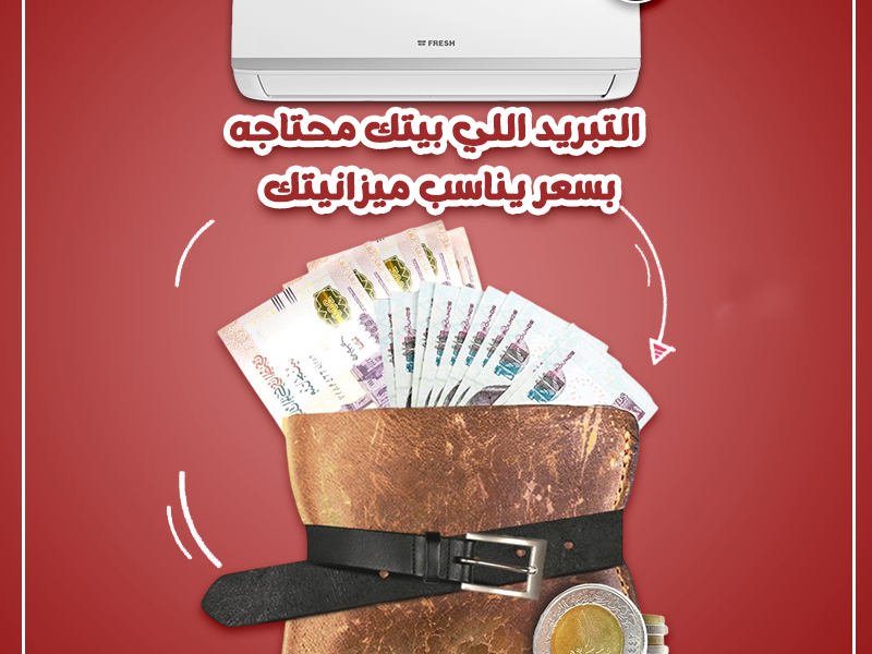 سعر تكييف فريش 1.5 حصان بارد فقط تكييف فريش 2.25 حصان .