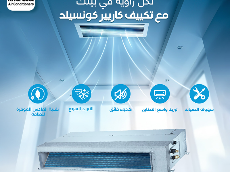 عروض ريفر كول على تكييفات الكونسيلد