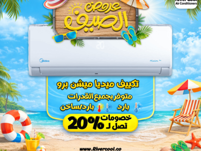 الراحة في الصيف تبدأ من اختيار تكييف صح