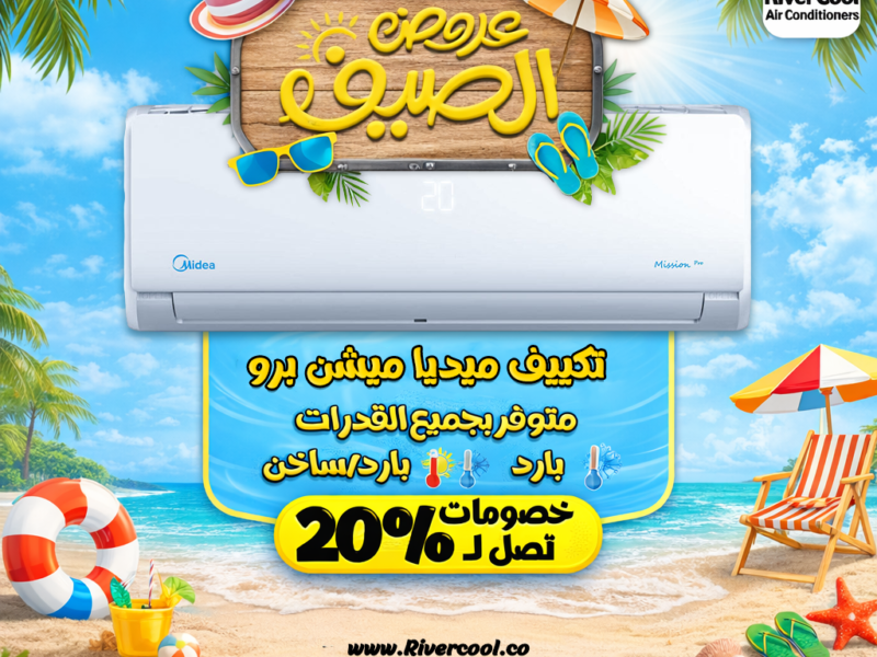 الراحة في الصيف تبدأ من اختيار تكييف صح