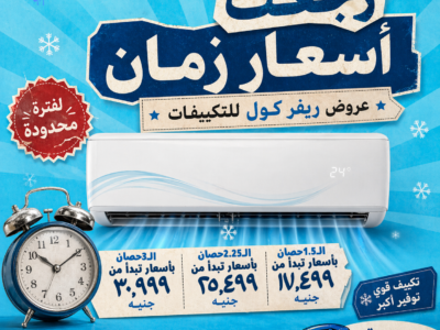 ريفر كول تقدم أسعار مناسبة على التكييفات قبل أي زيادات متوقعة في السوق