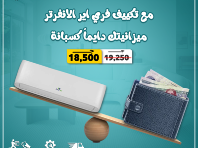 أسعار تكييف free air 2.25 حصان انفرتر سعر تكييف Free Air 3 حصان