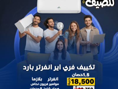 لو بتدور على تكييف قوي وسعر مناسب، عروض ريفر كول على فري إير هي الحل الأفضل