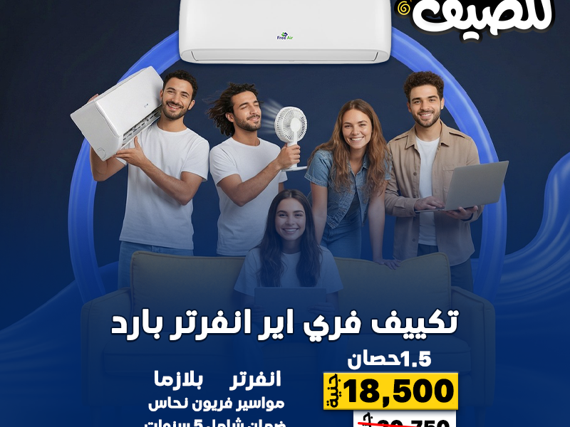 الحر مش مستحمل تأجيل هات تكييفك دلوقتي من ريفر كول وارتاح