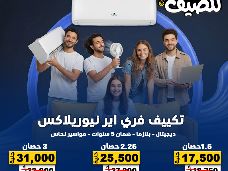لو بتدور على تكييف قوي وسعر مناسب، عروض ريفر كول على فري إير هي الحل الأفضل