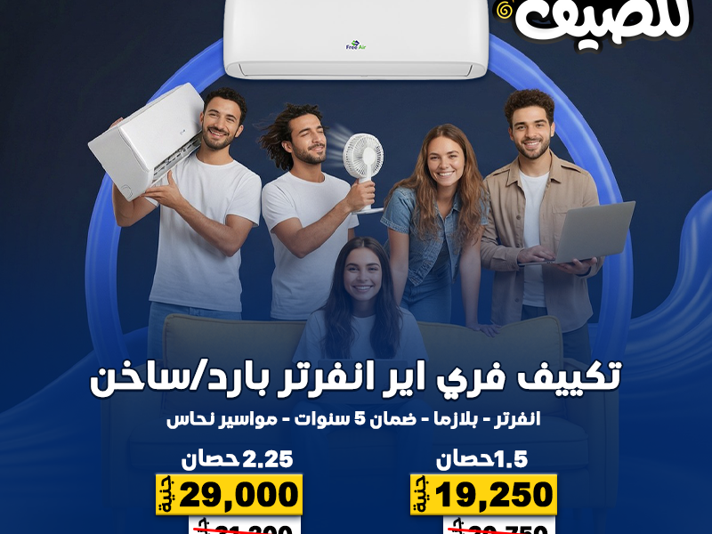 لو بتدور على تكييف قوي وسعر مناسب، عروض ريفر كول على فري إير هي الحل الأفضل