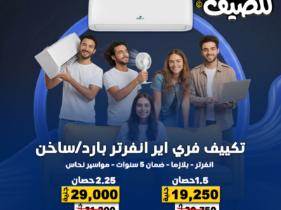 الحر مش مستحمل تأجيل هات تكييفك دلوقتي من ريفر كول وارتاح