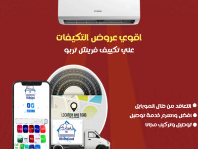 دلوقتي تقدر تجهز بيتك للصيف مع عروض ريفر كول على تكييفات فريش بأسعار تنافسية