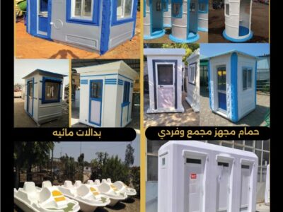 شركة الملوك للفيبر جلاس لتصنيع جميع منتجات الفيبر جلاس