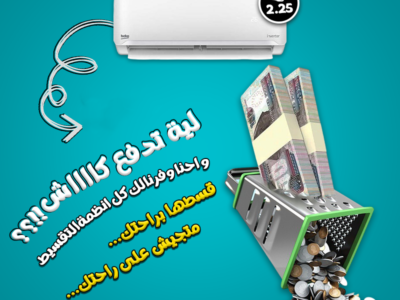 خليك مستعد لكل الفصول مع تكييف بيكو انفرتر 2.25 حصان من ريفر كول.