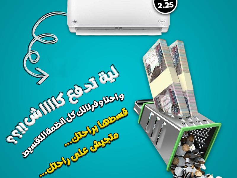 خليك مستعد لكل الفصول مع تكييف بيكو انفرتر 2.25 حصان من ريفر كول.