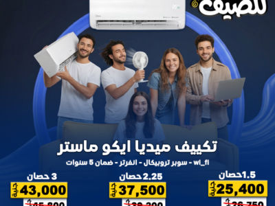 تكييف ميديا 1.5 حصان بارد فقط سعر تكييف ميديا 2.25 حصان بارد فقط