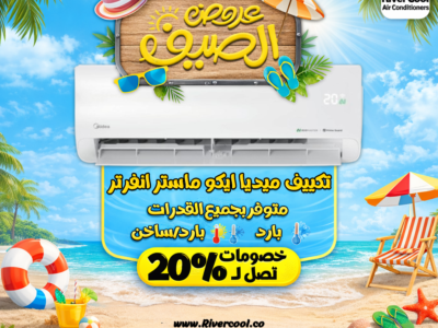 الراحة في الصيف تبدأ من اختيار تكييف صح