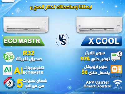 اختيار التكييف المناسب بيفرق في راحتك كل يوم وده الفرق بين كاريير X-Cool وميديا Eco Master