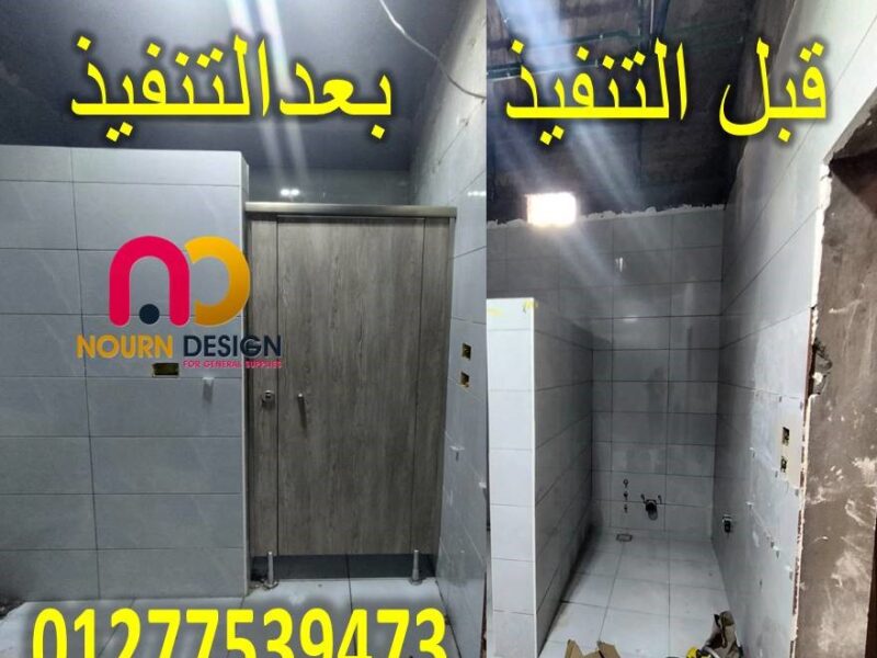 ابواب و فواصل حمامات كومباكت hpl