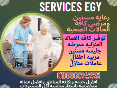 متوفر عماله منزليه جليسات مسنين ومرضي