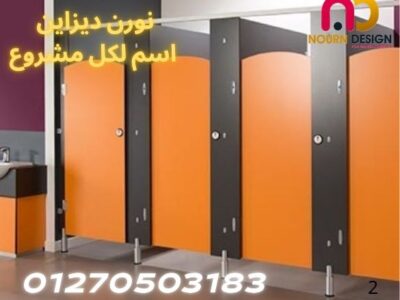 ابواب و فواصل حمامات كومباكت hpl