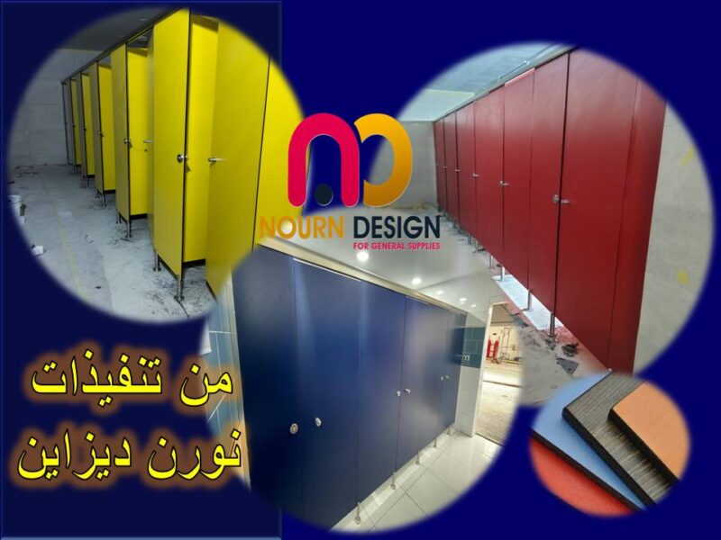 كومباكت – ابواب – فواصل – حمامات