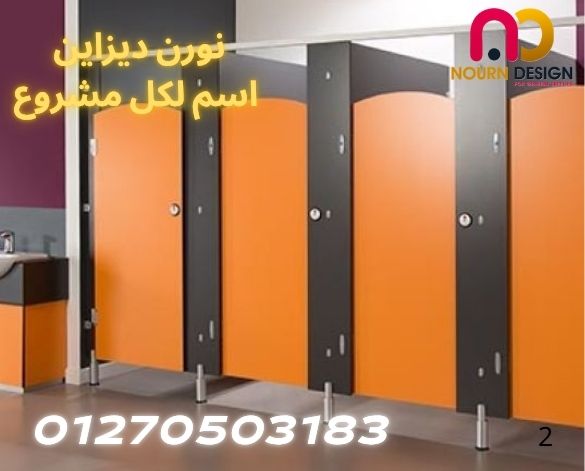 ابواب و فواصل حمامات كومباكت hpl