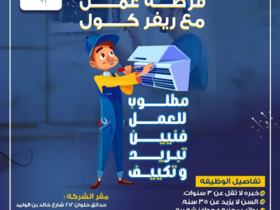 تعلن شركة تكييفات عن حاجتها إلى فنيين تكييف خبرة في تركيب أجهزة السبليت والكونسيلد بجميع القدرات، بالإضافة إلى تركيب أجهزة الكاسيت والفري ستاند وتنفيذ أعمال الصيانة اللازمة.