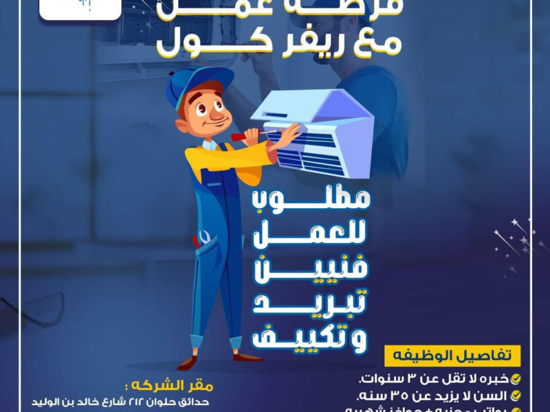 فرصة عمل فورية لفنيي التكييف
