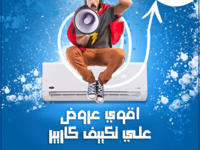 الحر زاد ومش عارف ترتاح؟ الحل مع ريفر كول وتكييفات كاريير