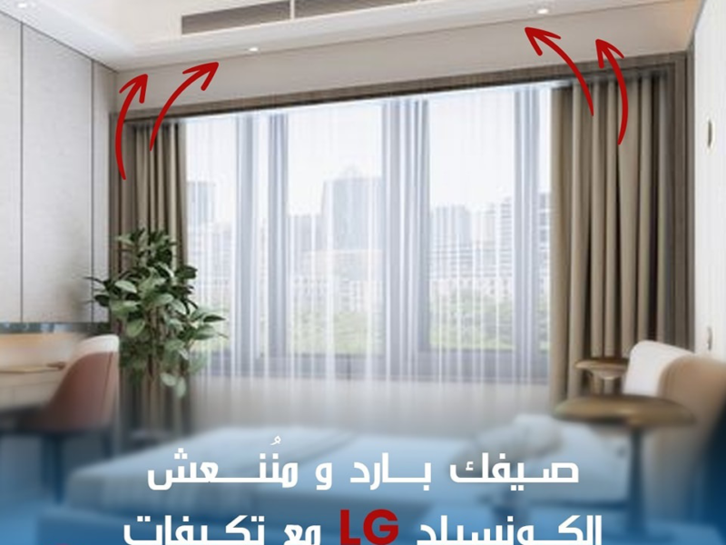 لو بتجهز بيتك أو شركتك وعايز تكييف عملي وشكله أنيق، يبقى LG كونسيلد هو الاختيار المناسب، لأنه بيوفر تبريد قوي مع تصميم مخفي بالكامل.