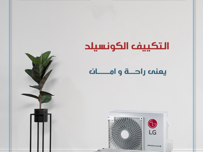 فرصة قوية من ريفر كول على تكييفات LG الكونسيلد بخصومات تصل إلى 30% لفترة محدودة