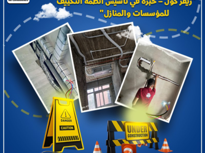 مع ريفركول تأسيس مواسير التكييف بقى أسهل وأضمن وبأقل تكلفة