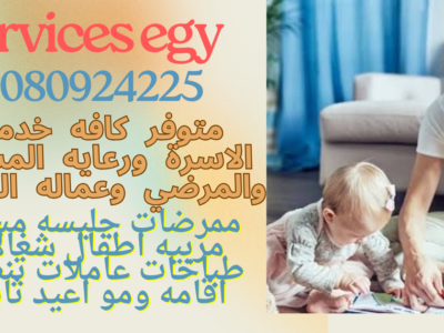 متوفر مربيه اطفال خبرة لكل الاعمار
