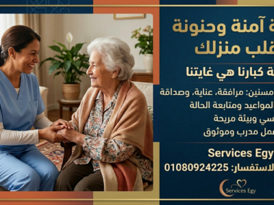 متوفر كافه خدمات الرعايه الصحيه لكبارالسن والمرضي