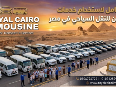 ليموزين سياحي في مصر - أحدث السيارات والسائقين لخدمتكم 24 ساعة