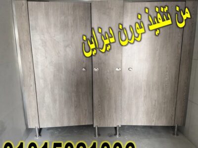 ابواب و فواصل حمامات كومباكت hpl